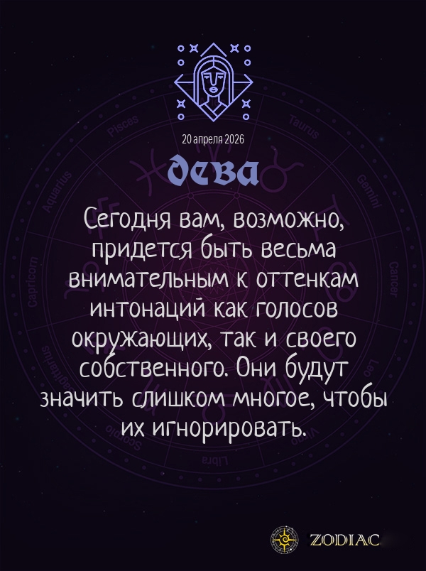 Дева - Общий гороскоп картинкой на 20 апреля 2026
