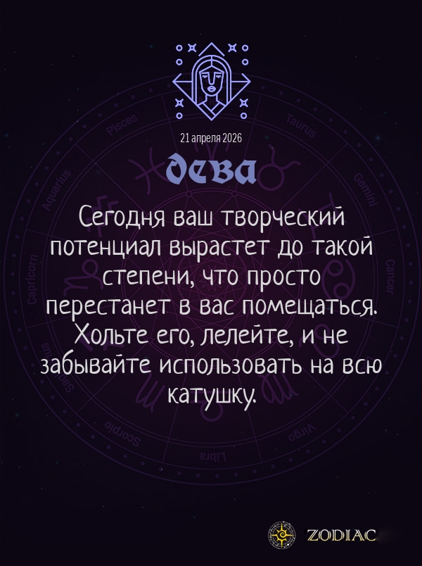 Дева - Общий гороскоп картинкой на 21 апреля 2026