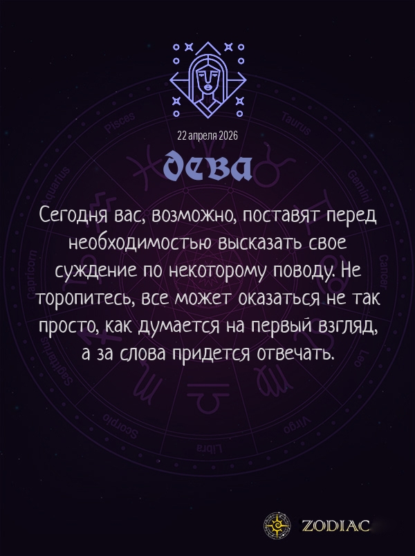 Дева - Общий гороскоп картинкой на 22 апреля 2026