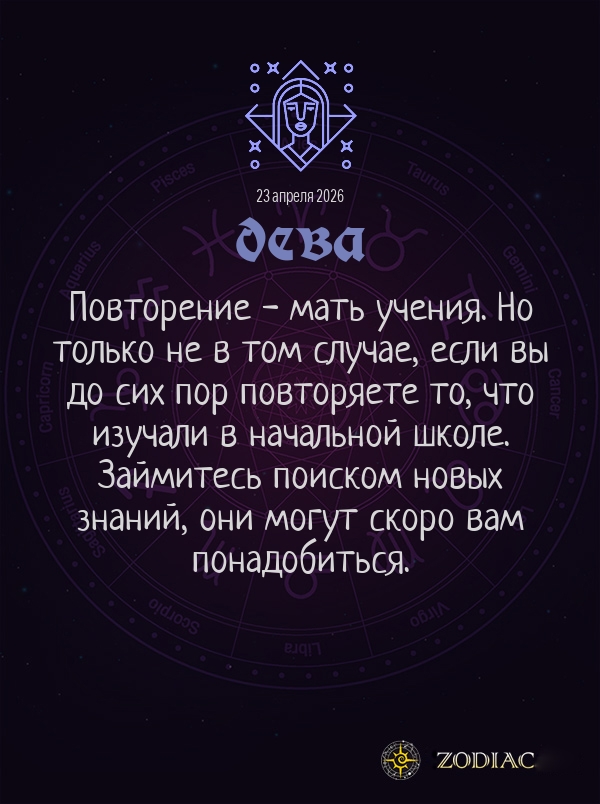 Дева - Общий гороскоп картинкой на 23 апреля 2026