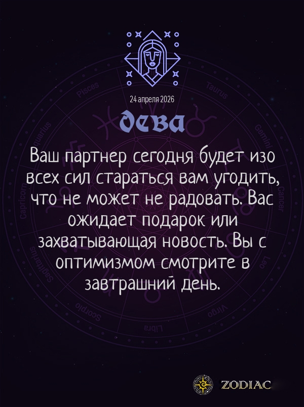 Дева - Общий гороскоп картинкой на 24 апреля 2026