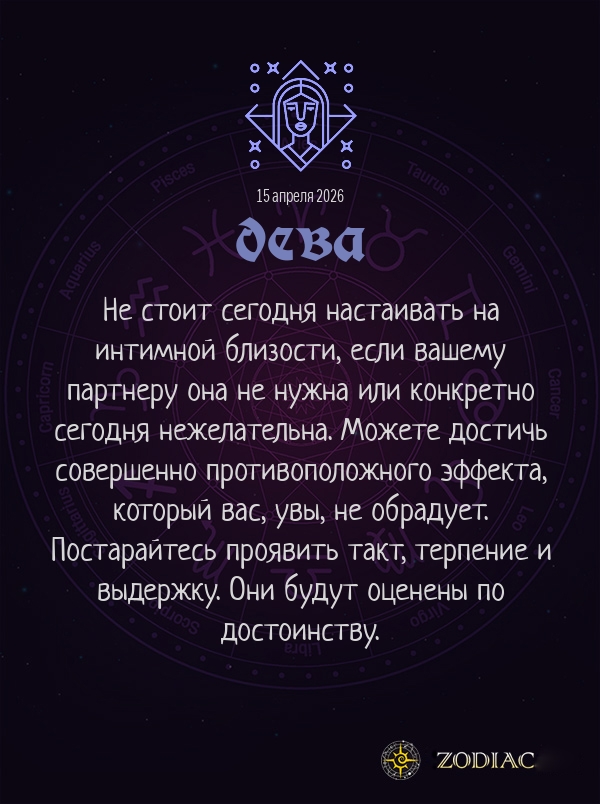 Дева - Эротический гороскоп картинкой на 15 апреля 2026