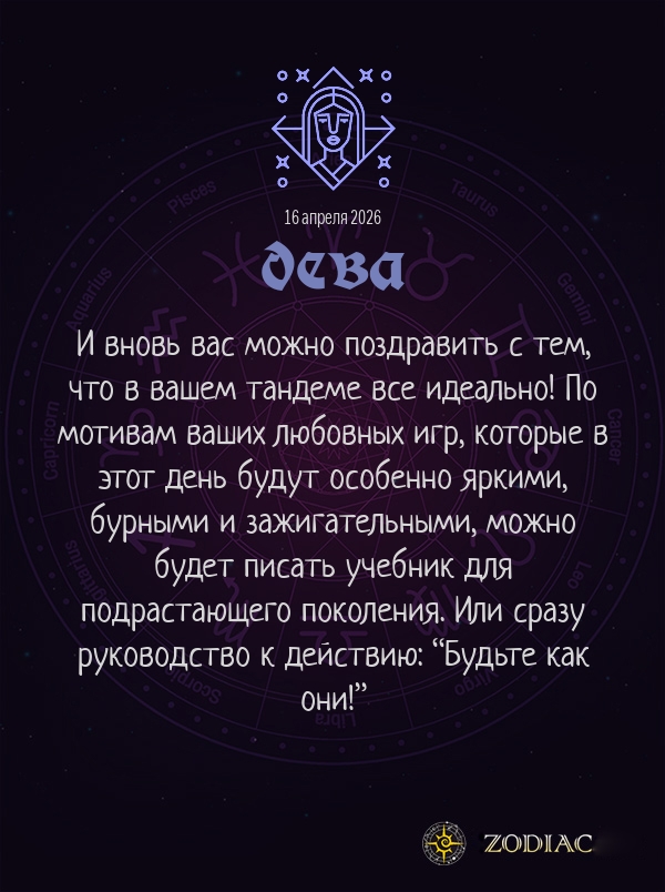 Дева - Эротический гороскоп картинкой на 16 апреля 2026