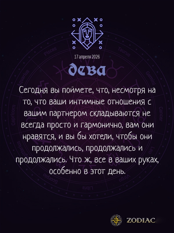 Дева - Эротический гороскоп картинкой на 17 апреля 2026