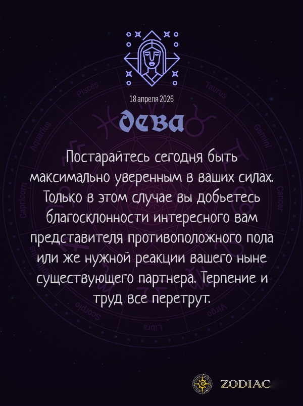 Дева - Эротический гороскоп картинкой на 18 апреля 2026