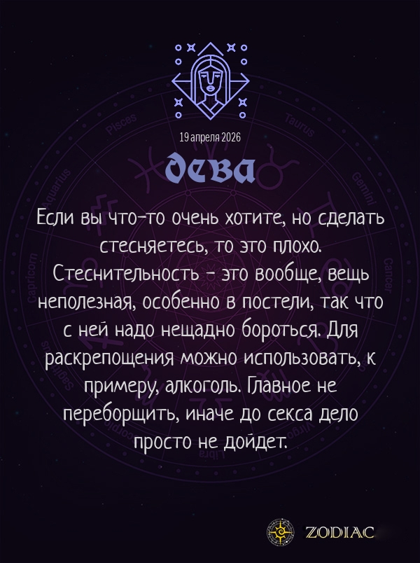 Дева - Эротический гороскоп картинкой на 19 апреля 2026