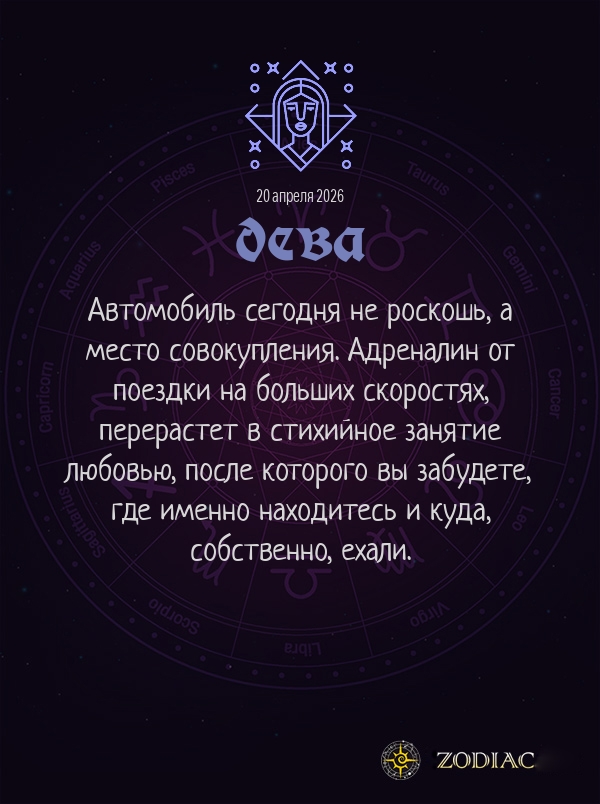 Дева - Эротический гороскоп картинкой на 20 апреля 2026