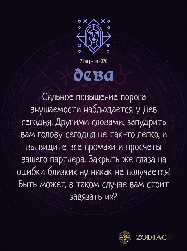 Дева - Эротический гороскоп картинкой на 21 апреля 2026