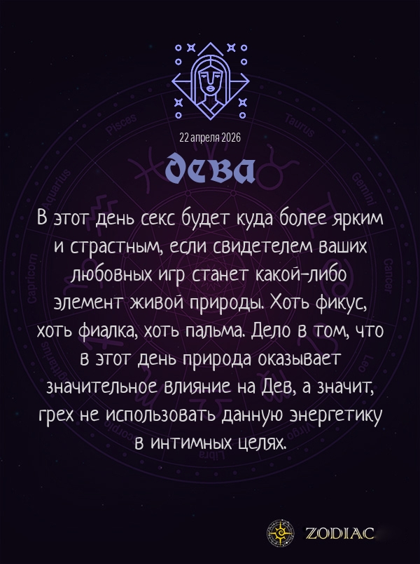 Дева - Эротический гороскоп картинкой на 22 апреля 2026