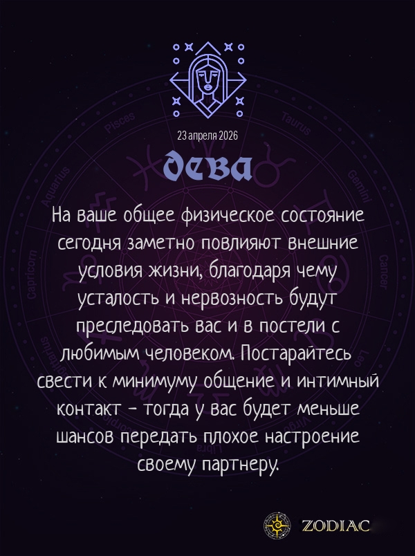 Дева - Эротический гороскоп картинкой на 23 апреля 2026