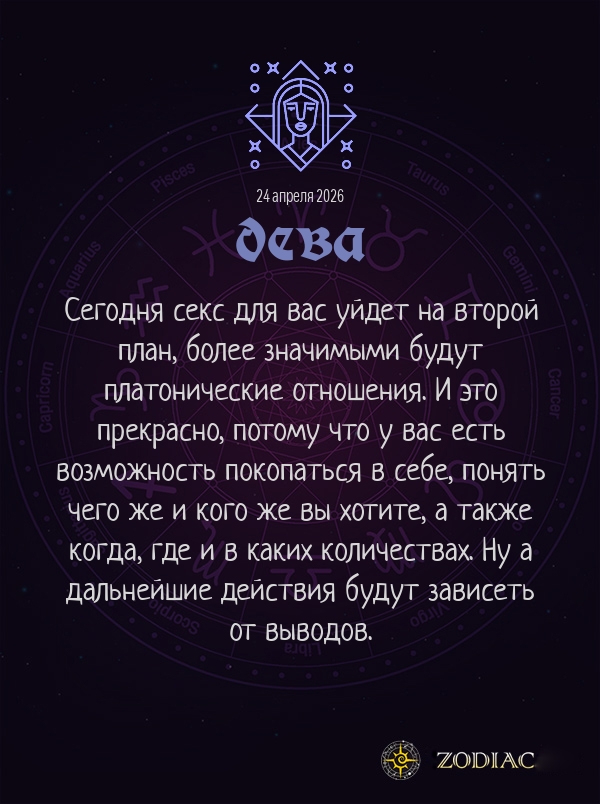 Дева - Эротический гороскоп картинкой на 24 апреля 2026
