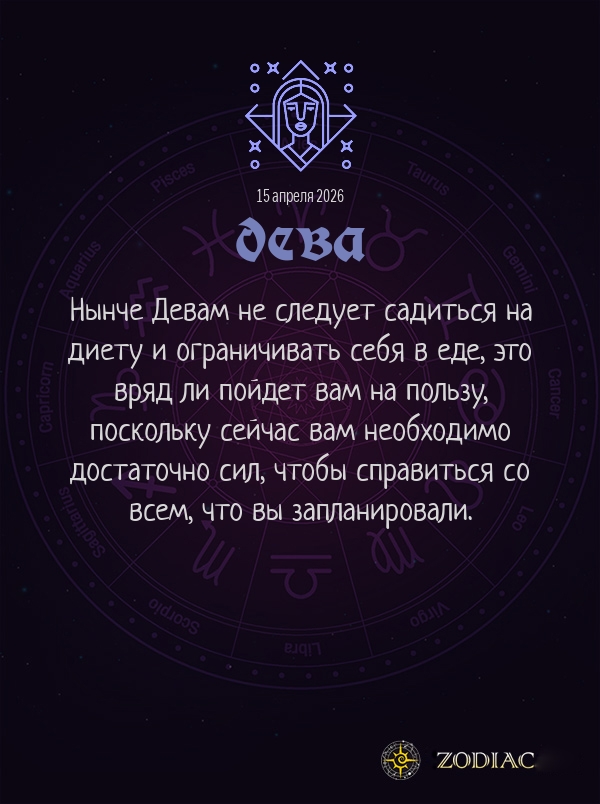 Дева - Гороскоп здоровья картинкой на 15 апреля 2026