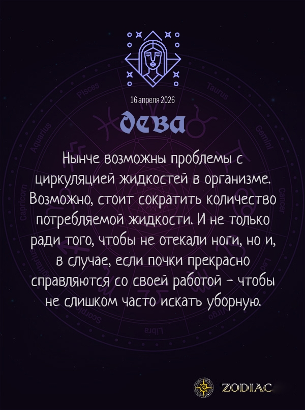 Дева - Гороскоп здоровья картинкой на 16 апреля 2026