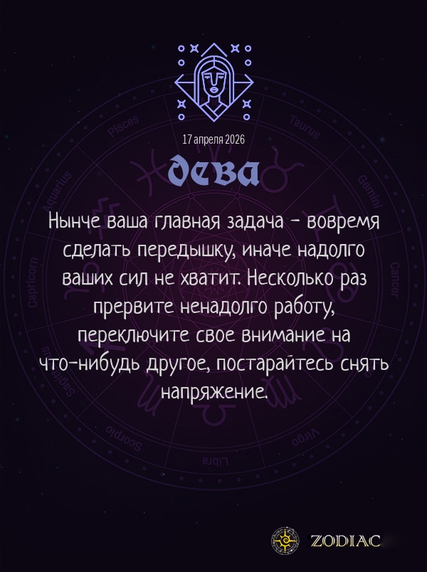 Дева - Гороскоп здоровья картинкой на 17 апреля 2026
