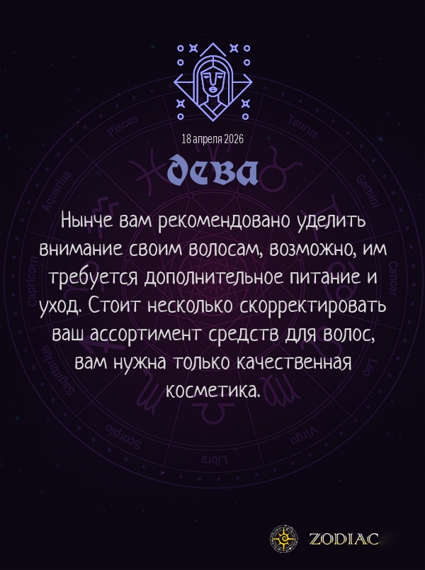 Дева - Гороскоп здоровья картинкой на 18 апреля 2026