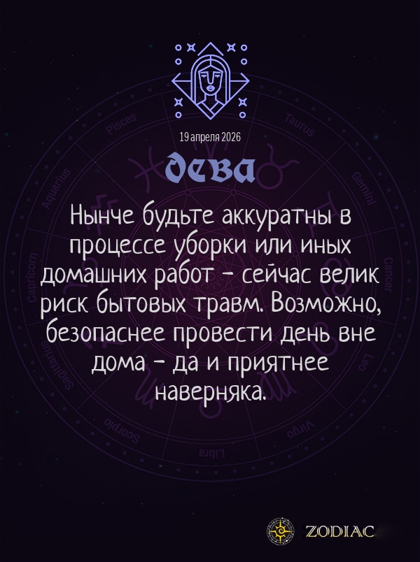 Дева - Гороскоп здоровья картинкой на 19 апреля 2026