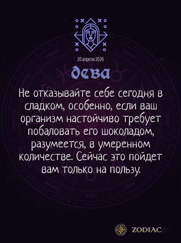 Дева - Гороскоп здоровья картинкой на 20 апреля 2026
