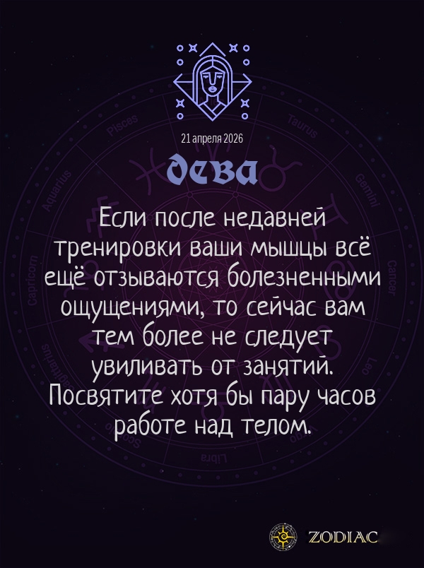 Дева - Гороскоп здоровья картинкой на 21 апреля 2026