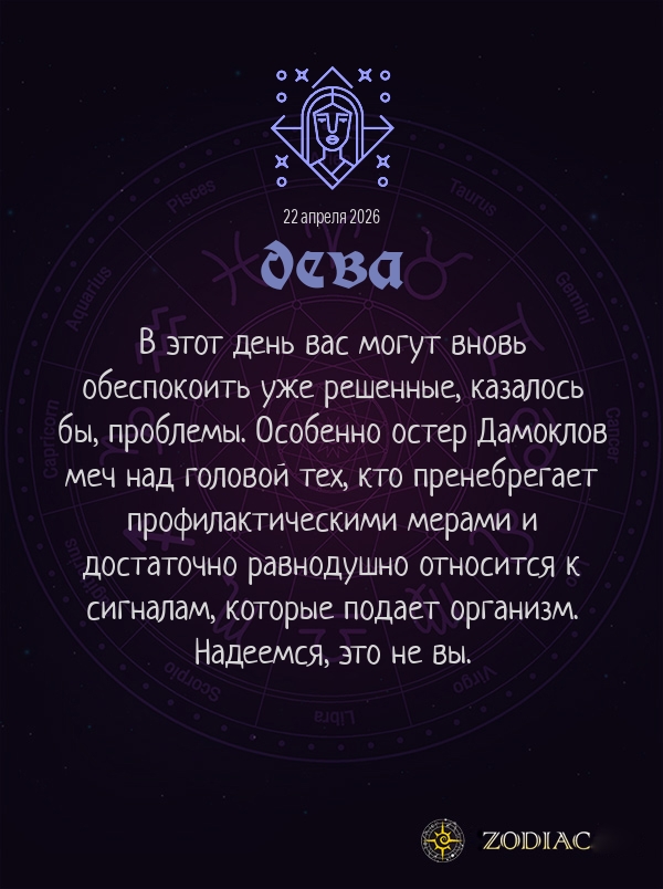 Дева - Гороскоп здоровья картинкой на 22 апреля 2026
