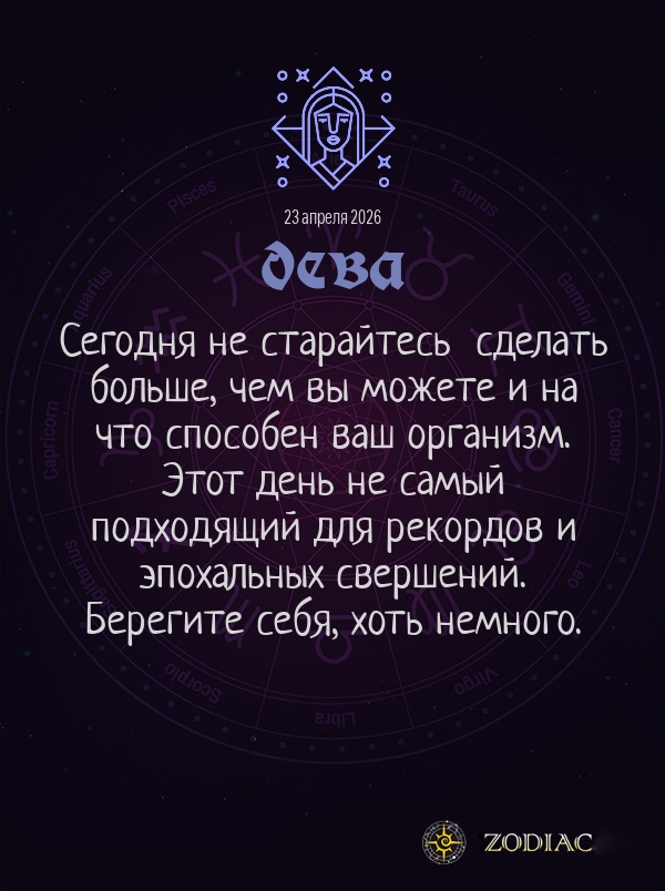 Дева - Гороскоп здоровья картинкой на 23 апреля 2026