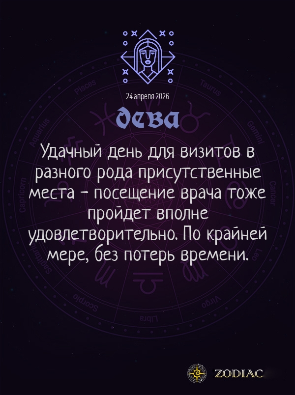 Дева - Гороскоп здоровья картинкой на 24 апреля 2026