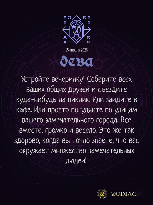 Дева - Любовный гороскоп картинкой на 15 апреля 2026