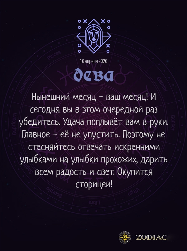 Дева - Любовный гороскоп картинкой на 16 апреля 2026