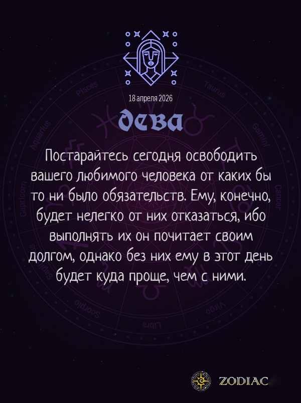 Дева - Любовный гороскоп картинкой на 18 апреля 2026