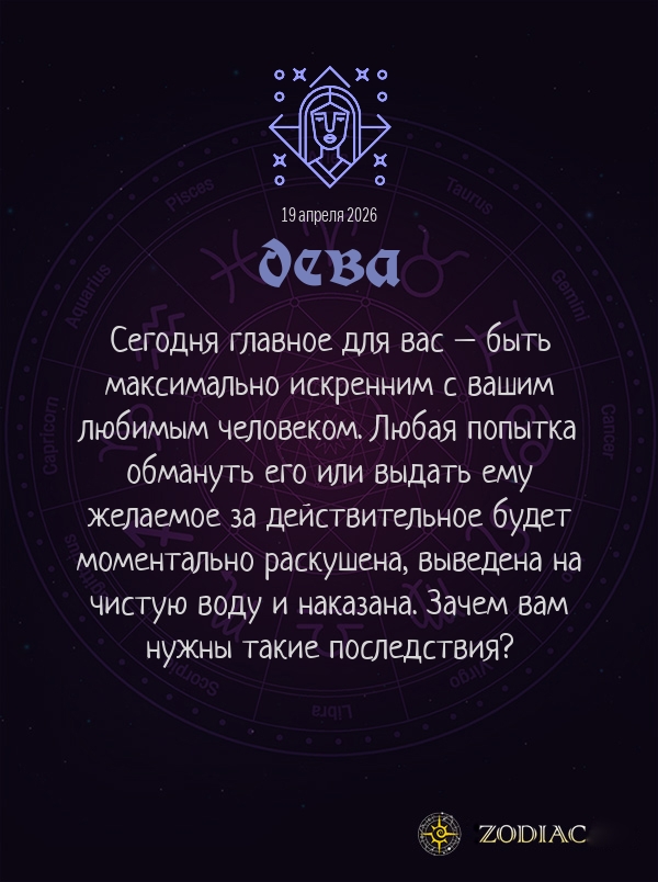 Дева - Любовный гороскоп картинкой на 19 апреля 2026