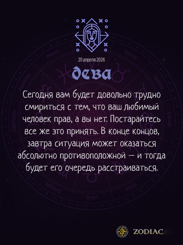 Дева - Любовный гороскоп картинкой на 20 апреля 2026