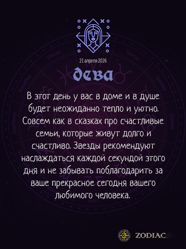 Дева - Любовный гороскоп картинкой на 21 апреля 2026