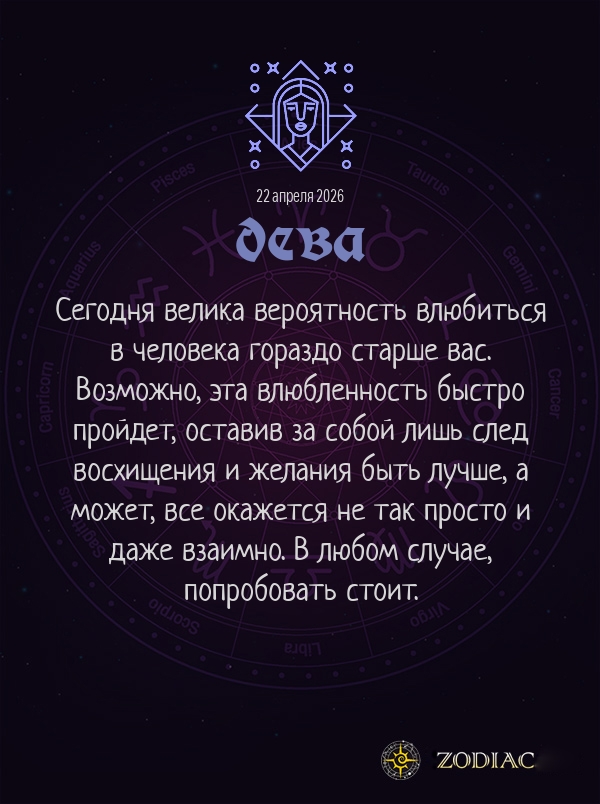 Дева - Любовный гороскоп картинкой на 22 апреля 2026