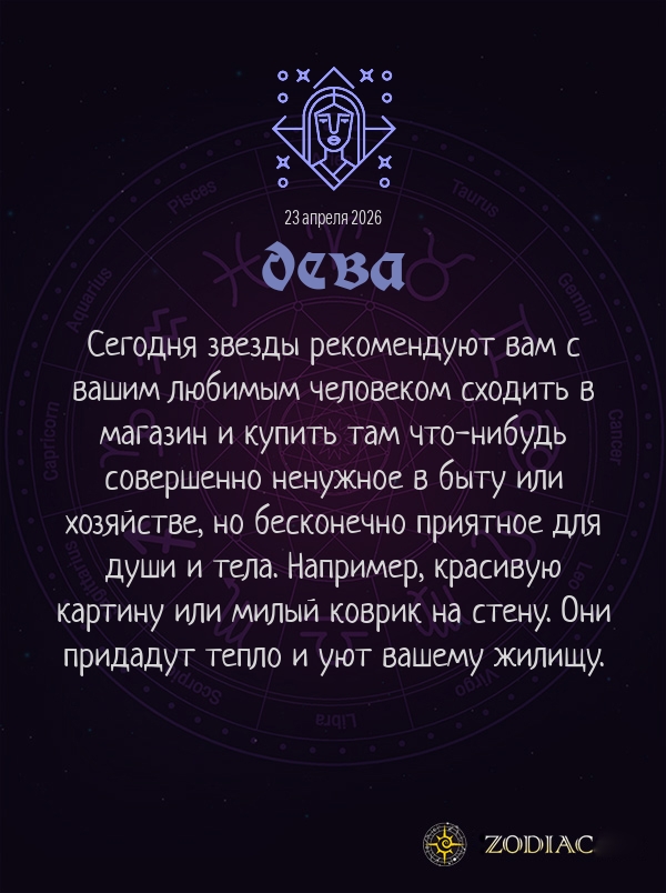 Дева - Любовный гороскоп картинкой на 23 апреля 2026