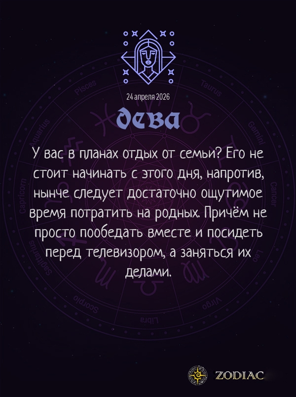 Дева - Любовный гороскоп картинкой на 24 апреля 2026
