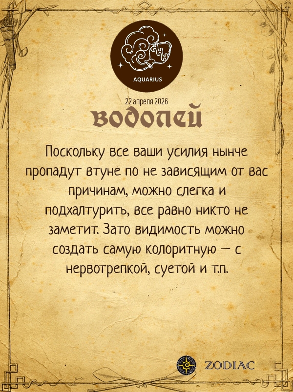 Водолей - Анти-гороскоп картинкой на 22 апреля 2026