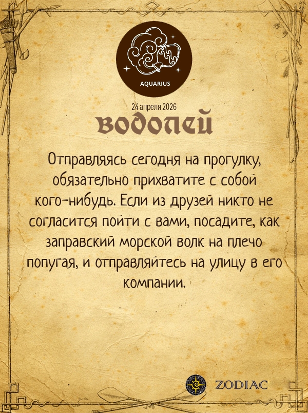 Водолей - Анти-гороскоп картинкой на 24 апреля 2026