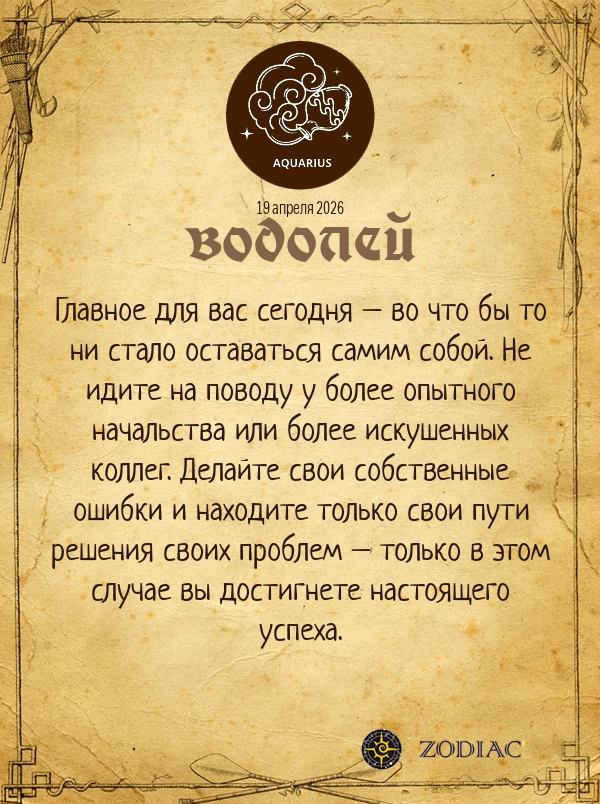 Водолей - Бизнес гороскоп картинкой на 19 апреля 2026