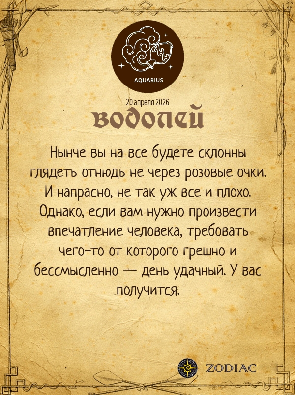 Водолей - Бизнес гороскоп картинкой на 20 апреля 2026