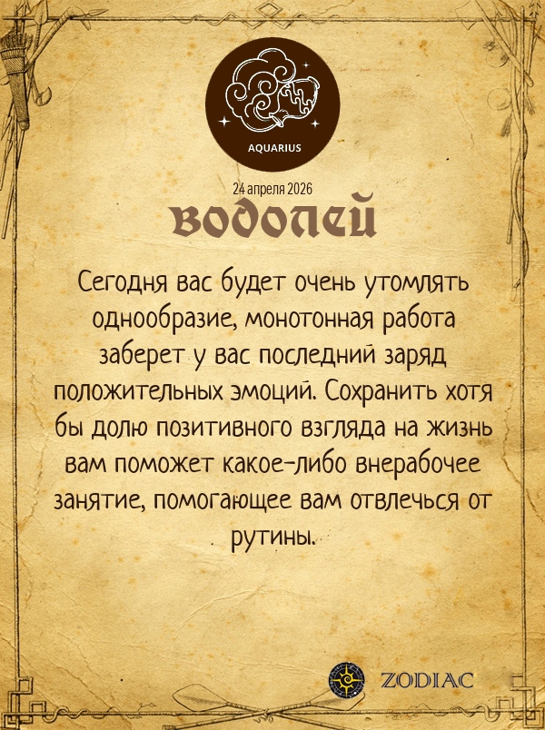 Водолей - Бизнес гороскоп картинкой на 24 апреля 2026