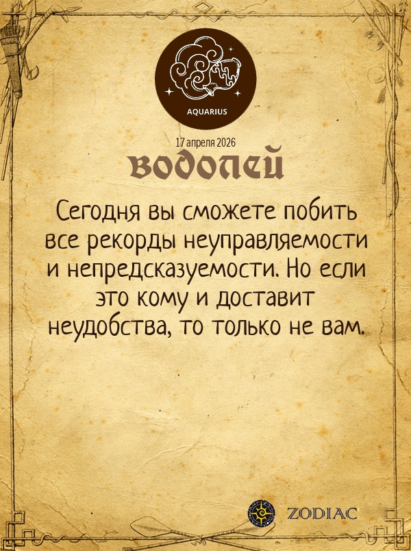 Водолей - Общий гороскоп картинкой на 17 апреля 2026