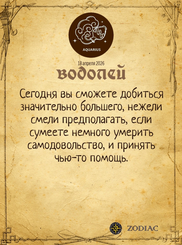 Водолей - Общий гороскоп картинкой на 18 апреля 2026