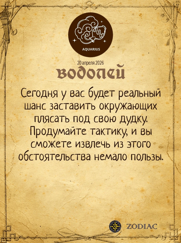 Водолей - Общий гороскоп картинкой на 20 апреля 2026