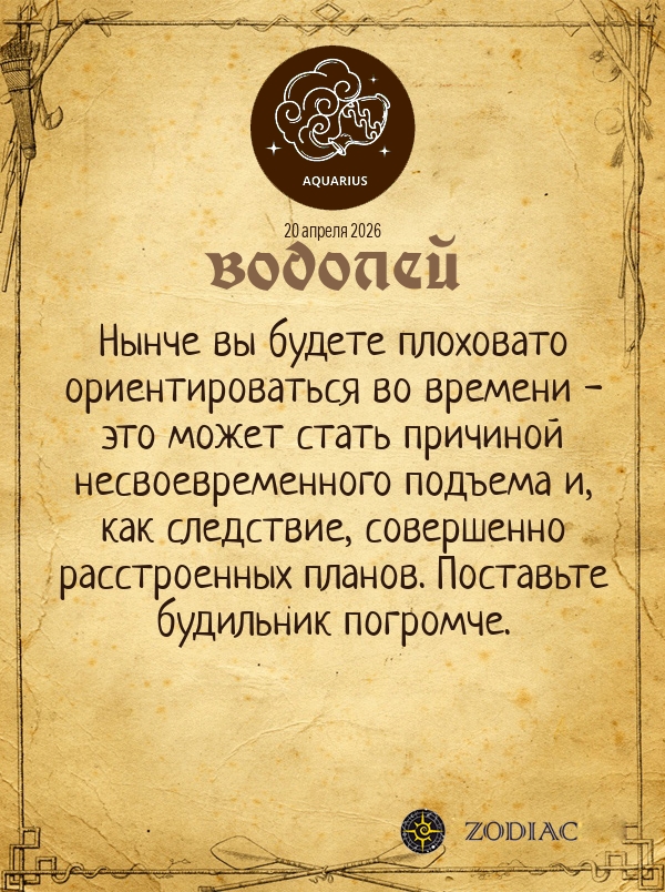 Водолей - Гороскоп здоровья картинкой на 20 апреля 2026