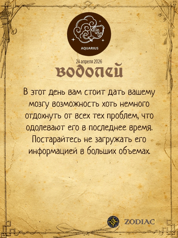 Водолей - Гороскоп здоровья картинкой на 24 апреля 2026