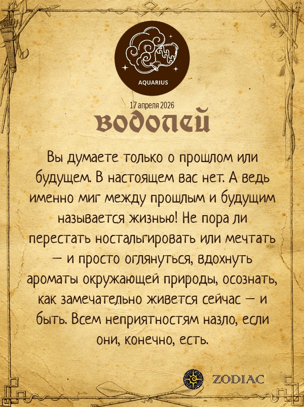 Водолей - Любовный гороскоп картинкой на 17 апреля 2026
