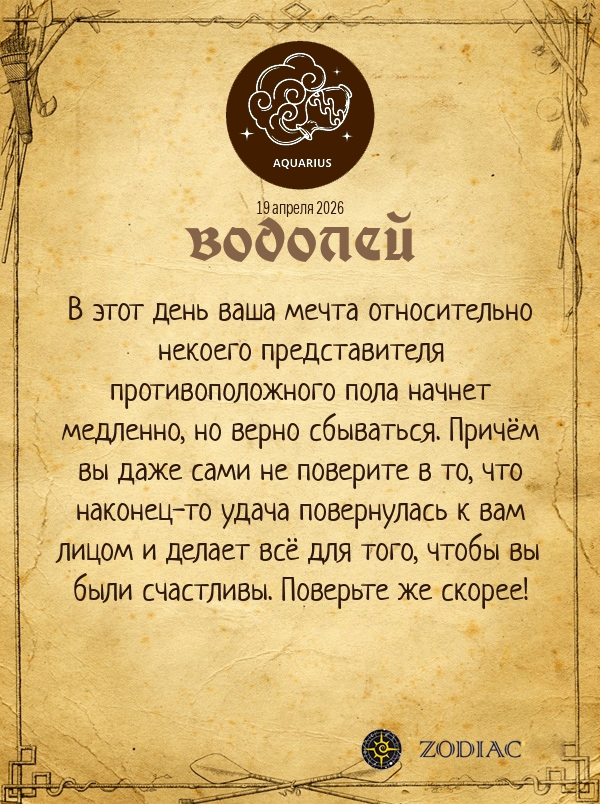 Водолей - Любовный гороскоп картинкой на 19 апреля 2026