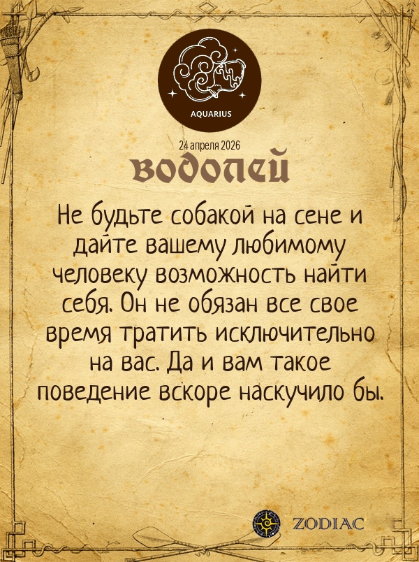 Водолей - Любовный гороскоп картинкой на 24 апреля 2026
