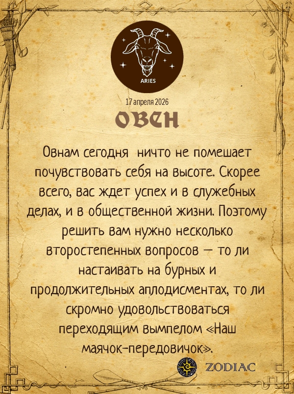 Овен - Анти-гороскоп картинкой на 17 апреля 2026