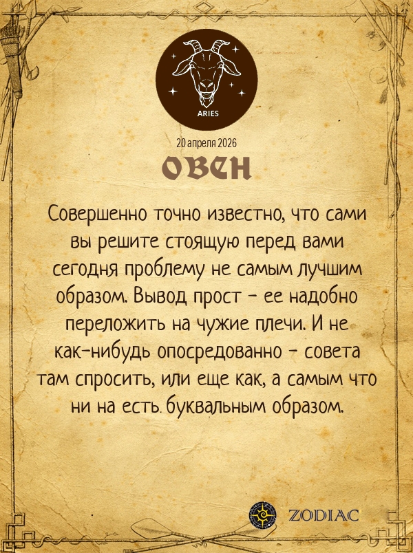 Овен - Анти-гороскоп картинкой на 20 апреля 2026