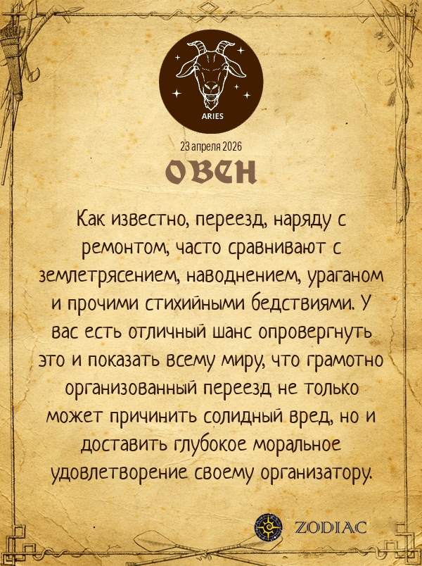 Овен - Анти-гороскоп картинкой на 23 апреля 2026